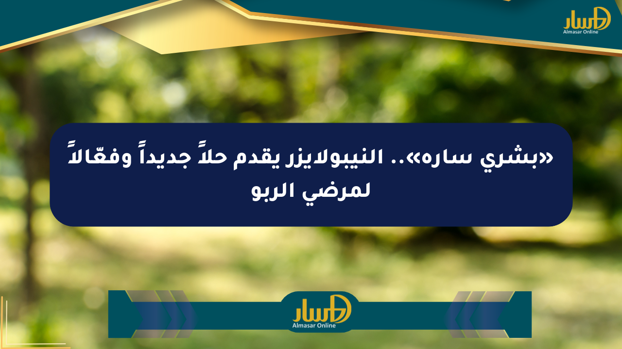 «بشرى سارة».. النيبولايزر يقدم حلاً جديداً وفعّالاً لمرضى الربو